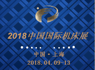 【中國·上海】中國數(shù)控機(jī)床展