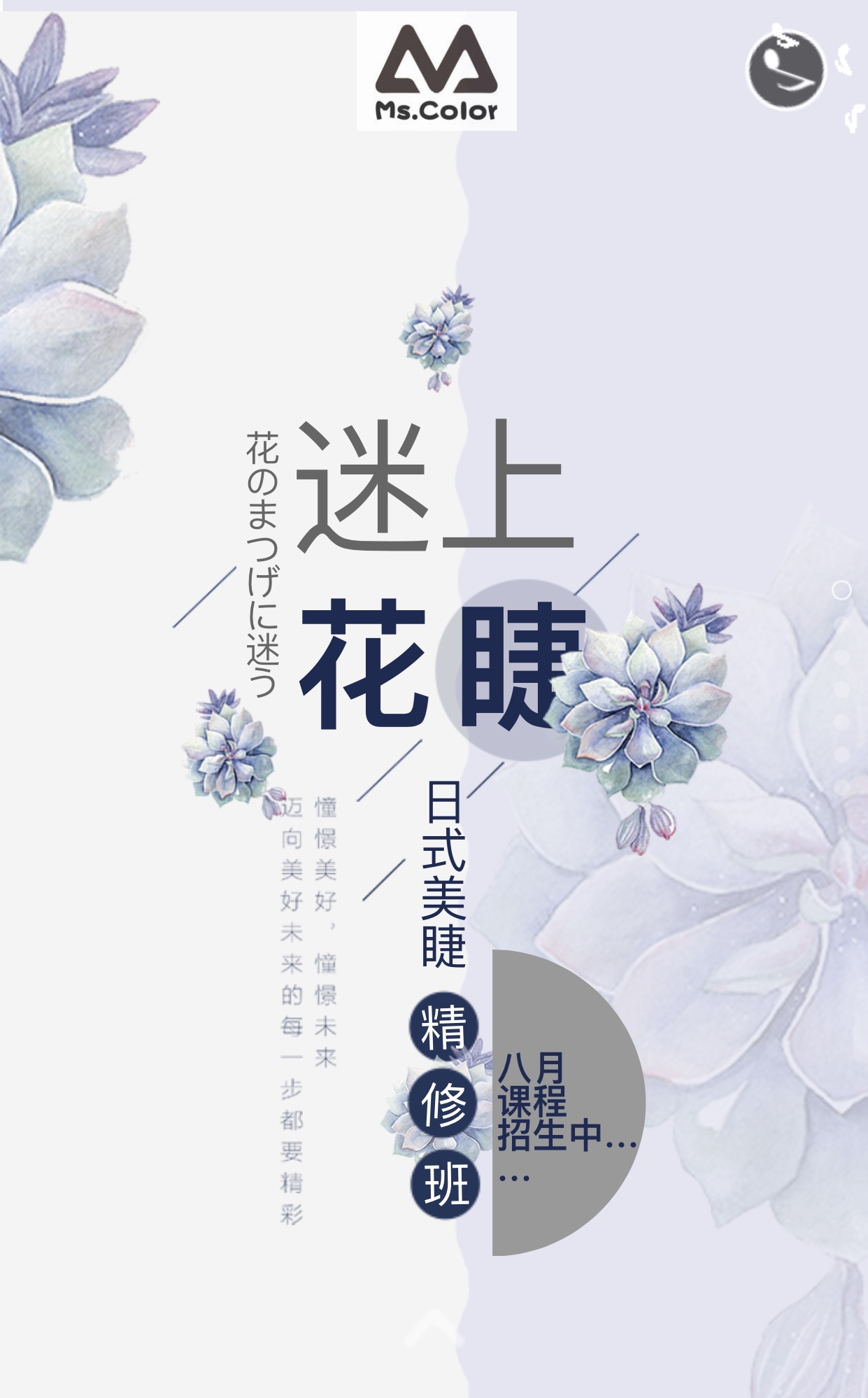 迷上花睫精修班課程報(bào)名中