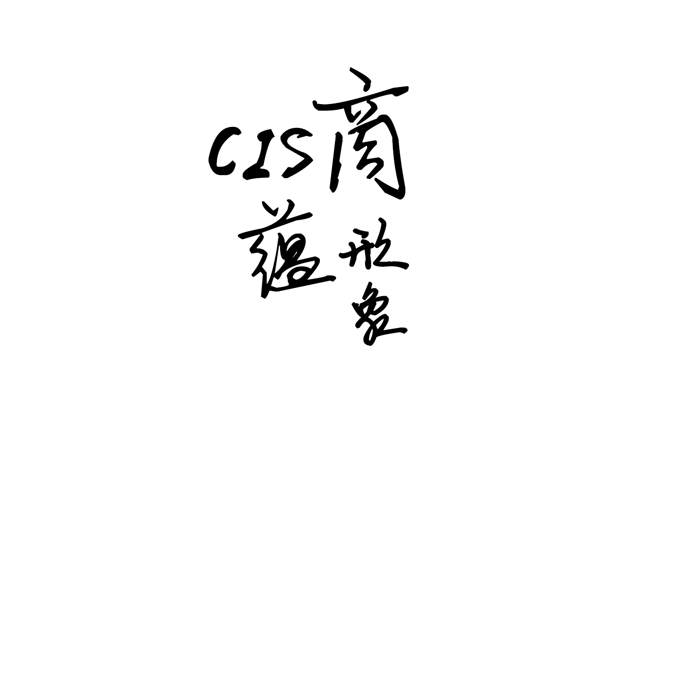 cis商蘊(yùn)形象設(shè)計(jì)大賽