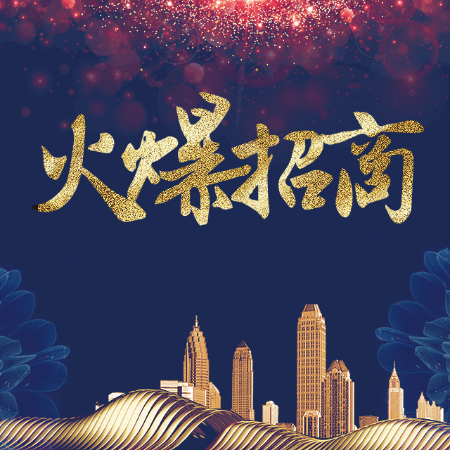 地產行業火爆招商