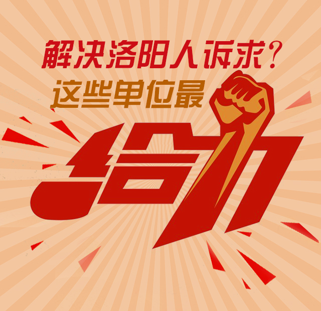 辦理洛陽網民訴求，這些單位最給力！