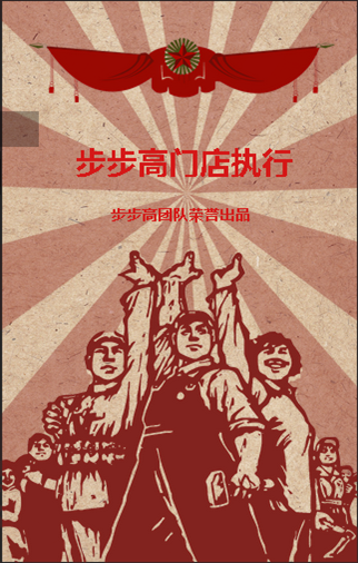 步步高客户系统执行分享