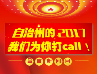 自治州的2017，我们为你打call！