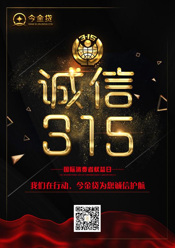3.15今金贷郑重宣誓