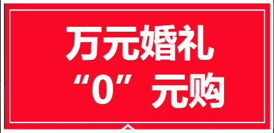 金玫瑰主題宴會廳發(fā)布會【萬元婚禮“0”元購】