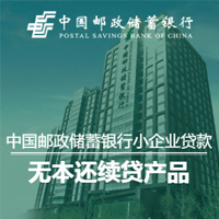 中国邮政储蓄银行无还本续贷产品