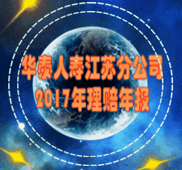 华泰人寿江苏分公司2017年理赔年报