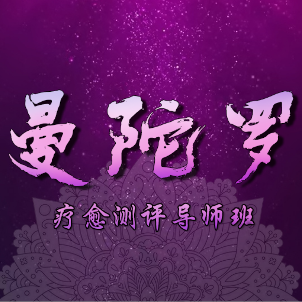 曼陀羅療愈測(cè)評(píng)導(dǎo)師班