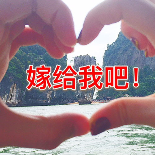 我愛你