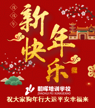 朝暉培訓新年祝福