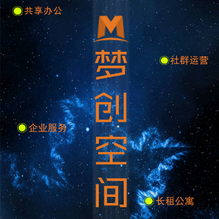“夢創空間”領跑山東！共享辦公、企業服務概念倡導者！
