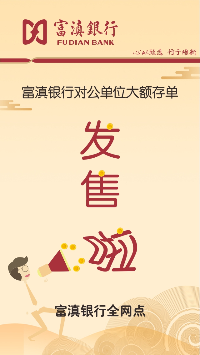 富滇银行对公单位大额存单发售啦！