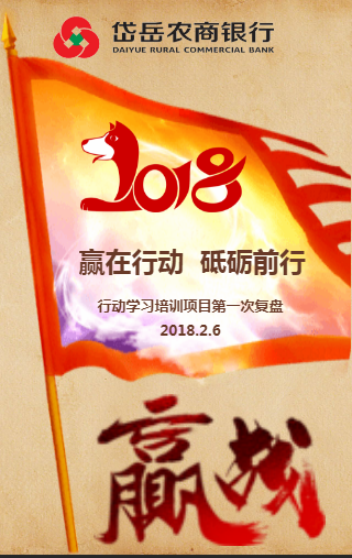 岱岳农商银行行动学习培训项目第一次复盘