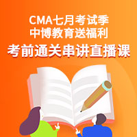 CMA7月考前通關串講直播課限時免費報名