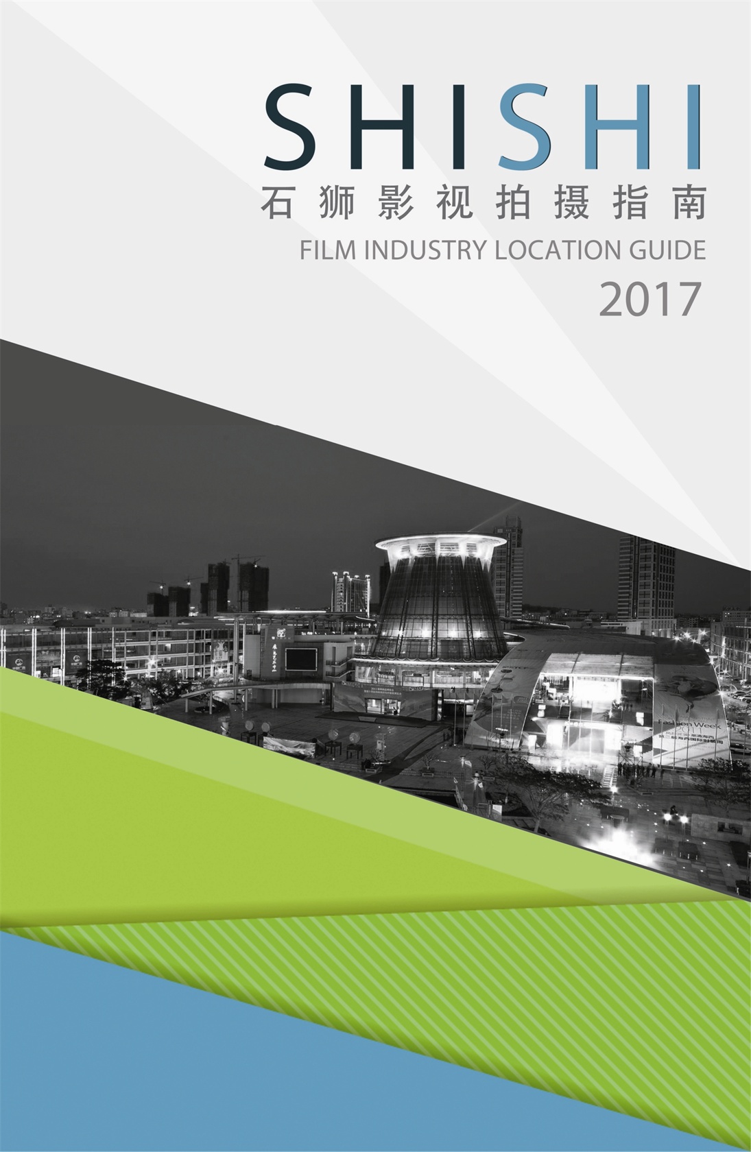 石獅影視拍攝指南2017