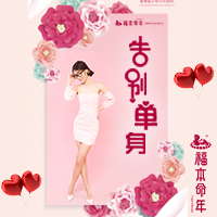 福本命年-相親會(huì)-美女相冊(cè)