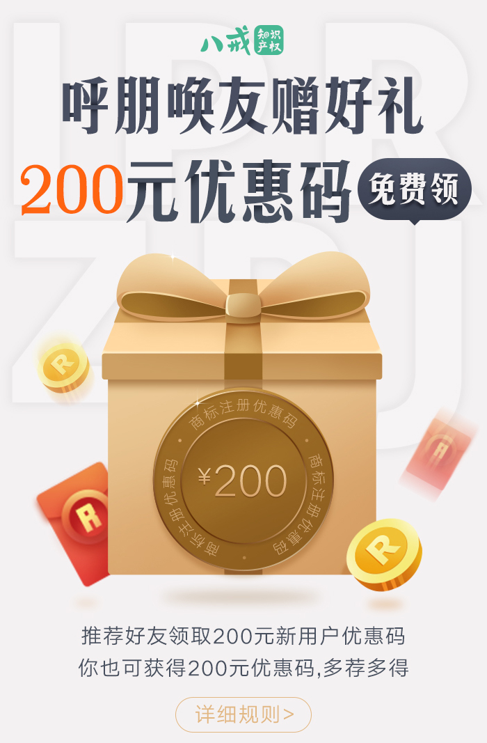 商標(biāo)注冊200元優(yōu)惠碼免費領(lǐng)