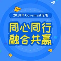 2018年Coremail論客 BootCamp培訓課程表