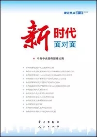 理論熱點面對面征訂