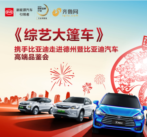 综艺大篷车携手比亚迪走进德州暨比亚迪汽车高端品鉴会邀请函