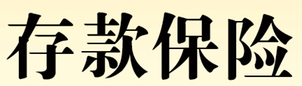 存款保險知識宣傳活動