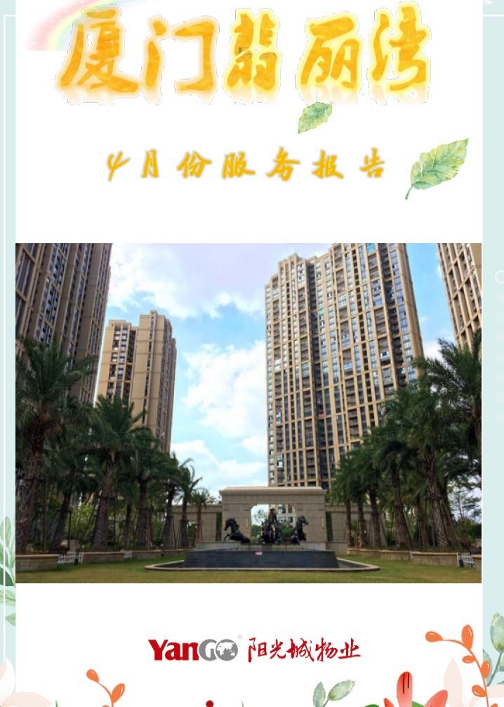 厦门翡丽湾4月份服务简报