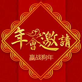 锦腾2018年会邀请函