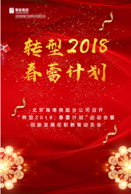 轉(zhuǎn)型2018 · 春蕾計(jì)劃