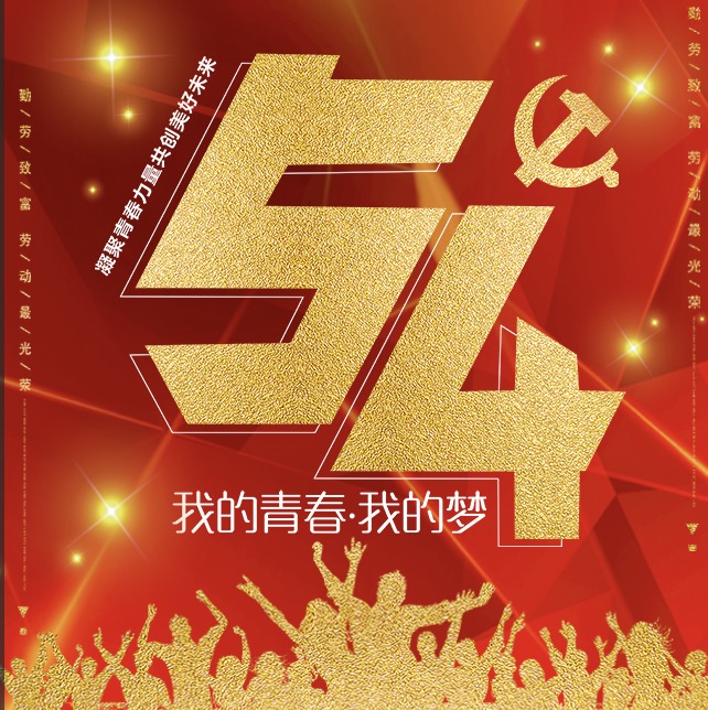 您有一份五四表彰活動的邀請函請查收！