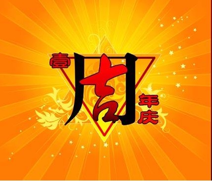 一周年慶