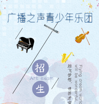 广播之声青少年乐团