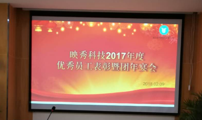 2017年度優(yōu)秀員工表彰暨團年宴會