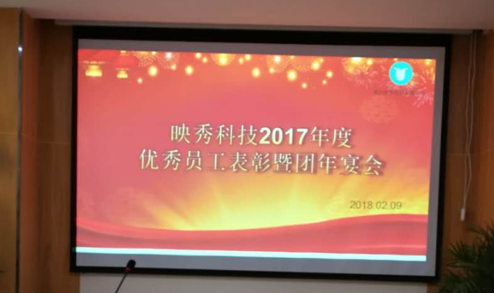 2017年度優(yōu)秀員工表彰暨團(tuán)年宴會(huì)