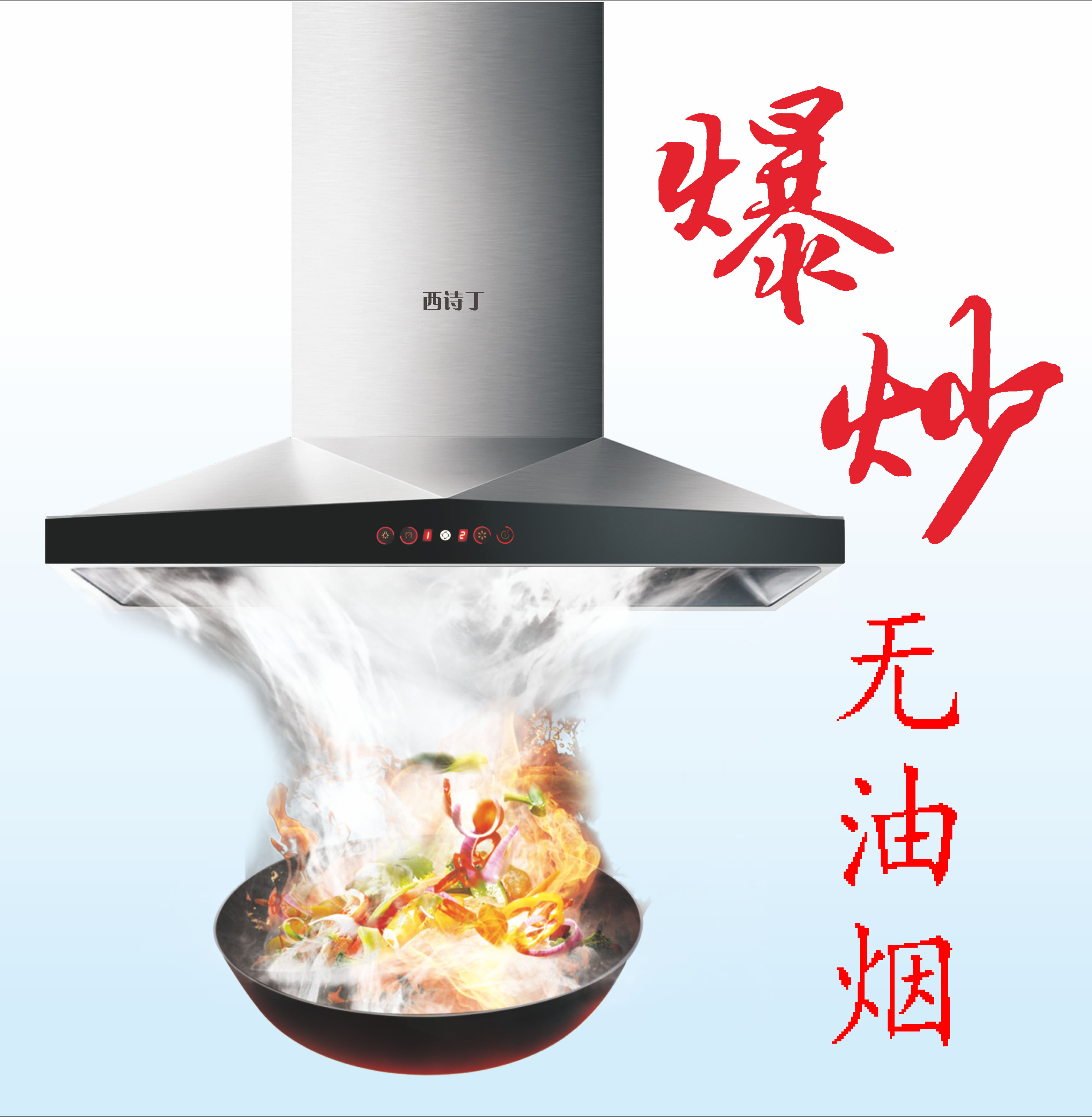西詩丁廚電產品介紹