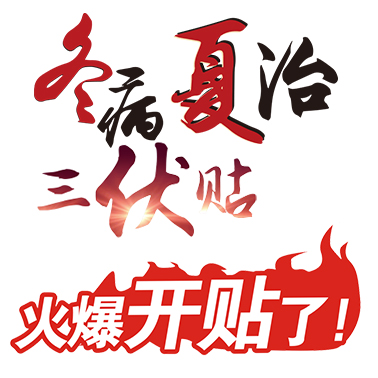 冬病夏治三伏贴，简单，方便更高效！