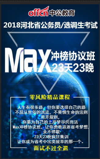 2018河北省考MAX冲榜协议班！