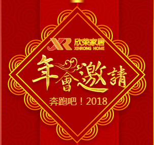 2018年欣荣家居年会邀请函