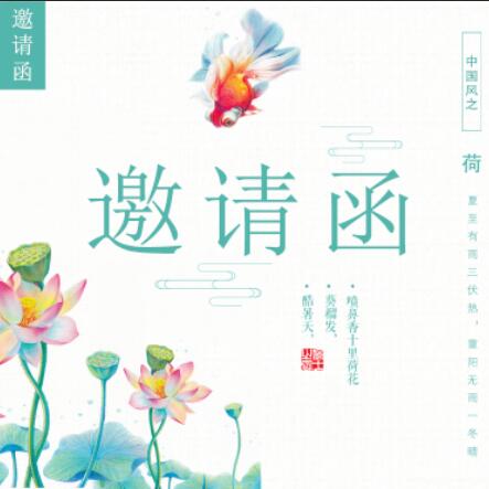 風(fēng)邀請(qǐng)函|會(huì)議邀請(qǐng)函|旅游、國(guó)粹、素雅