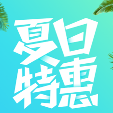 夏季促銷