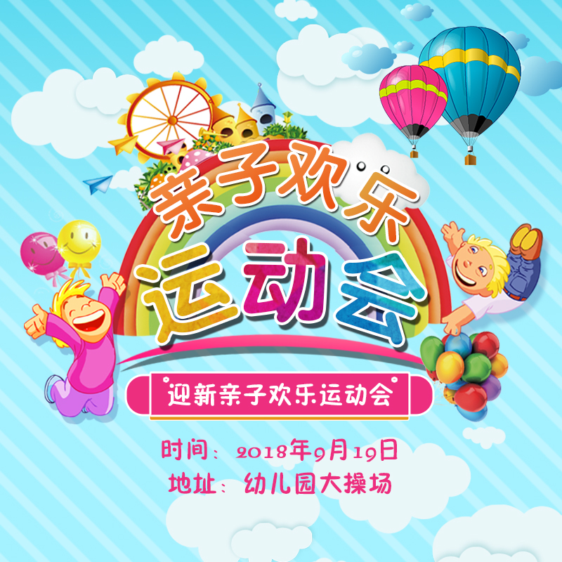 親子運動會親子活動邀請