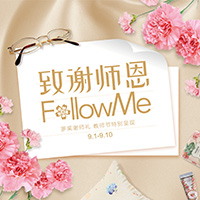 致谢师恩 Follow Me