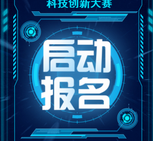 城西區(qū)青少年科技創(chuàng)新大賽