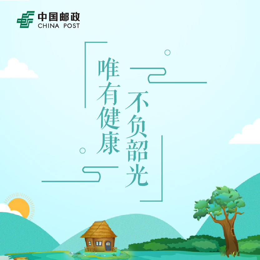 郵政簡(jiǎn)易險(xiǎn)內(nèi)購(gòu)會(huì)