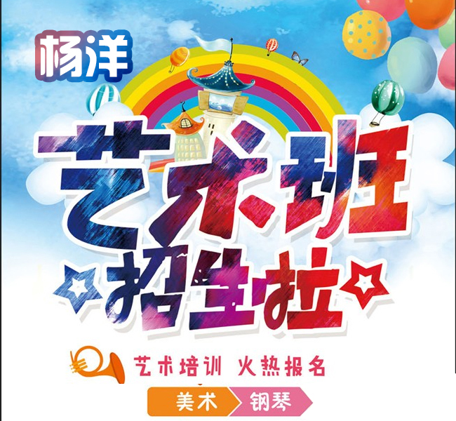 楊洋藝術班火熱招生啦！