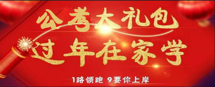思南團(tuán)青的公考大禮包來啦！