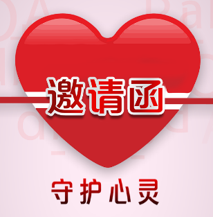 《守護(hù)心靈》啟動儀式