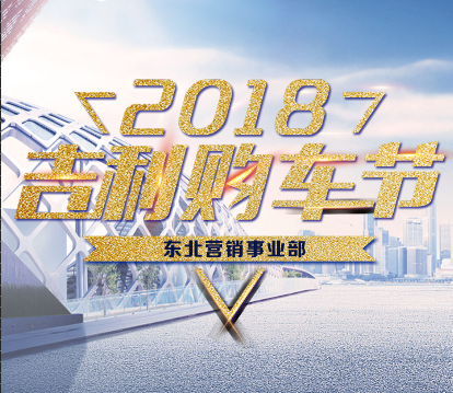 [副本]2018吉利購車節(jié)