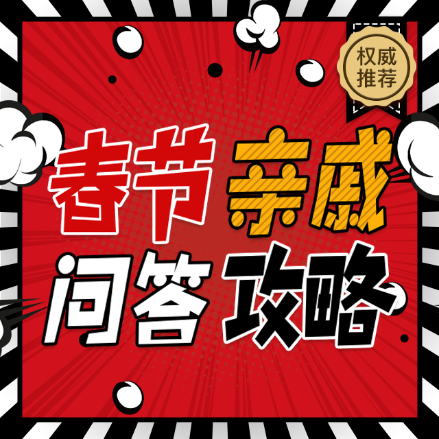 快閃搞怪創(chuàng)意新年春節(jié)親戚問答攻略