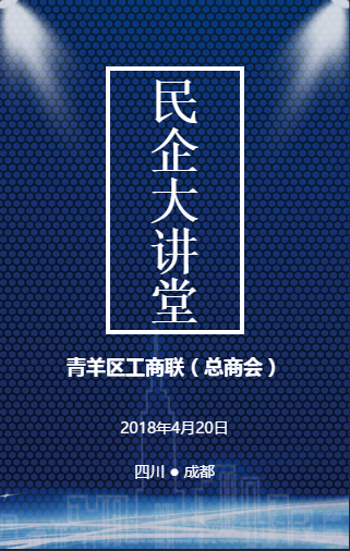 2018青羊区民企大讲堂的邀请函