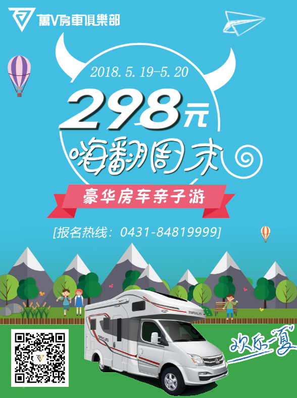 嗨翻周末——豪華親子房車游